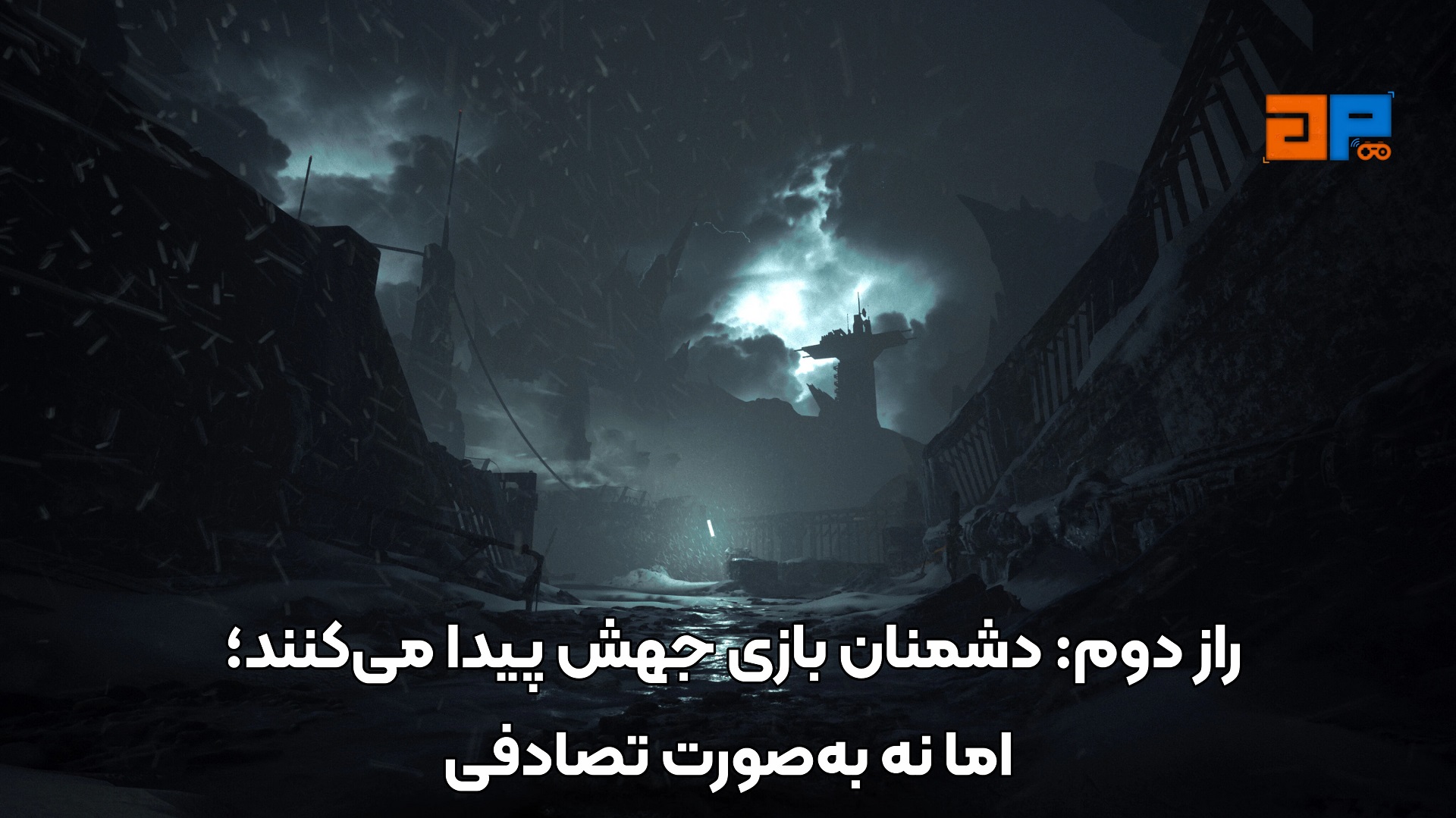 راز دوم: دشمنان بازی جهش پیدا می&zwnj;کنند؛ اما نه به&zwnj;صورت تصادفی